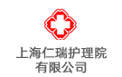 上海仁瑞護理院有限公司